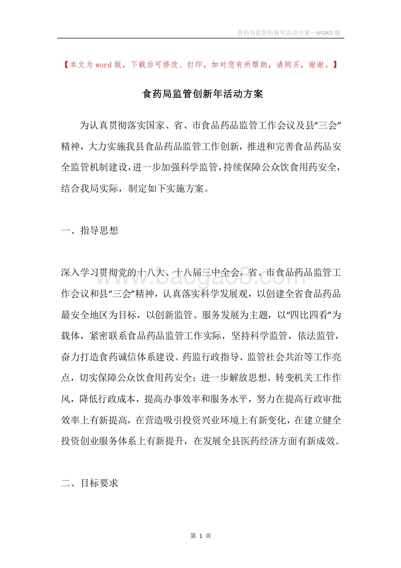 食药局监管创新年活动方案.docx_第1页