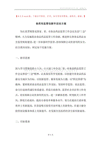 食药局监管创新年活动方案.docx