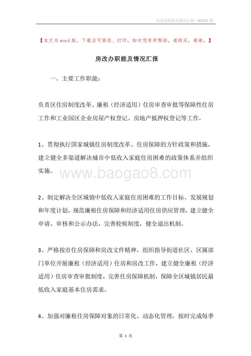 房改办职能及情况汇报.docx_第1页
