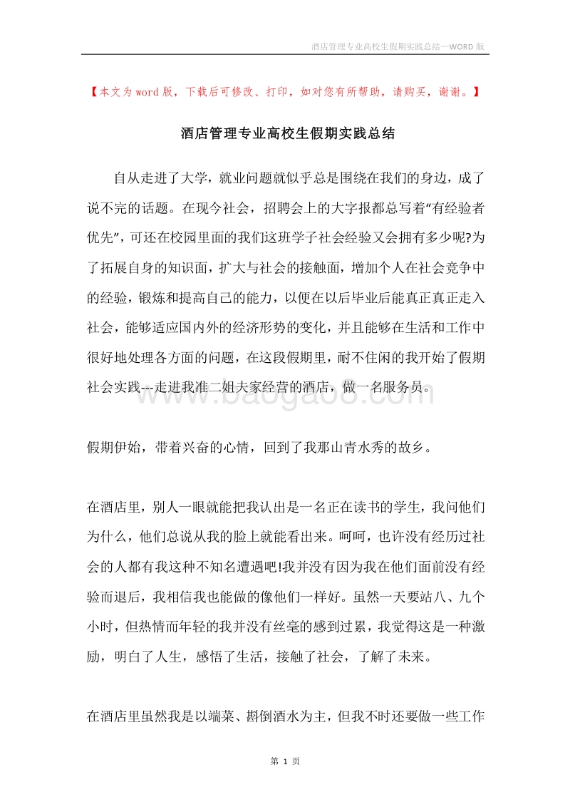 酒店管理专业高校生假期实践总结.docx_第1页