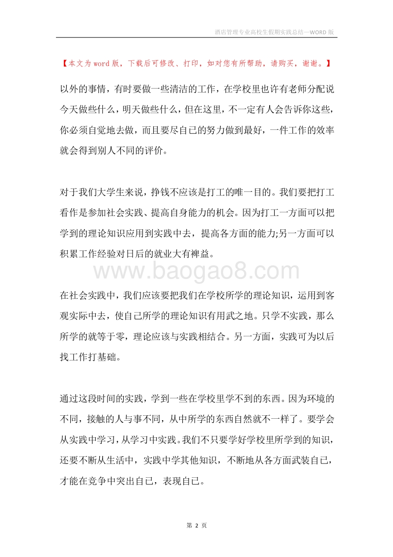 酒店管理专业高校生假期实践总结.docx_第2页