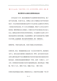 酒店管理专业高校生假期实践总结.docx