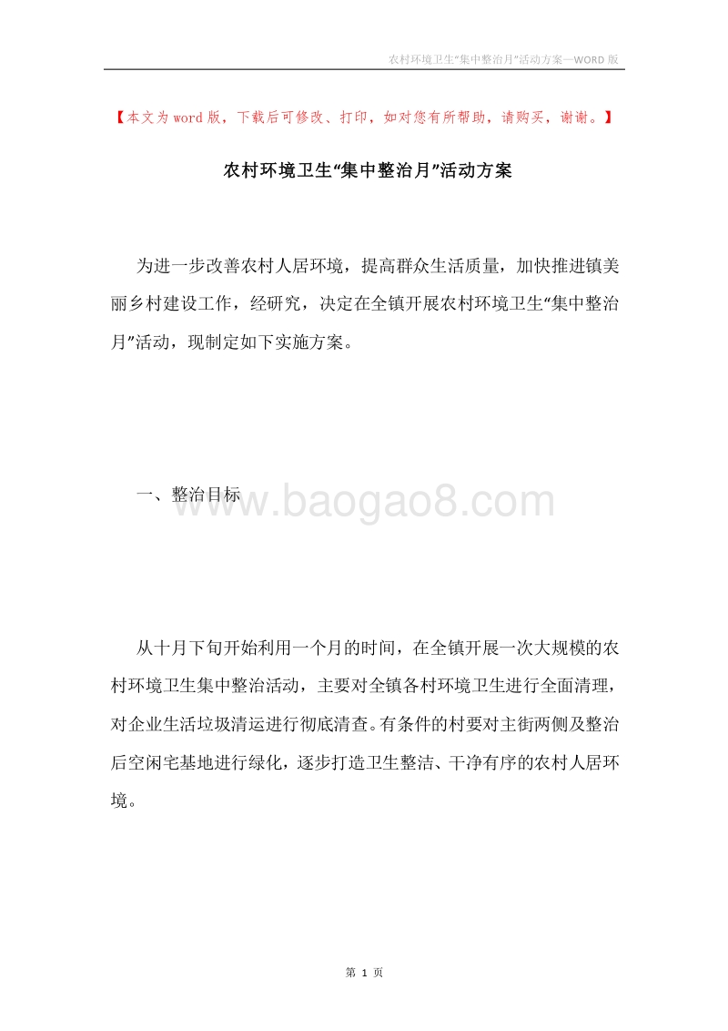 农村环境卫生“集中整治月”活动方案.docx_第1页