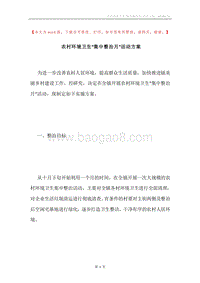 农村环境卫生“集中整治月”活动方案.docx