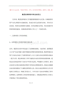 集团法律事务年终总结范文.docx