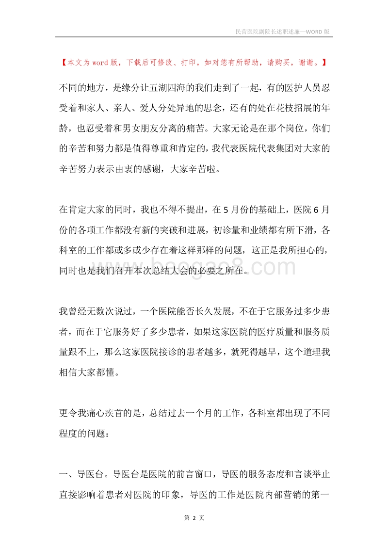 民营医院副院长述职述廉.docx_第2页
