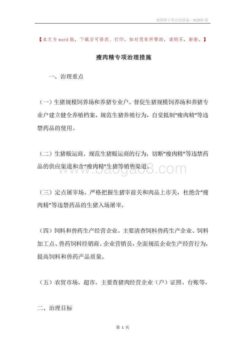 瘦肉精专项治理措施.docx_第1页