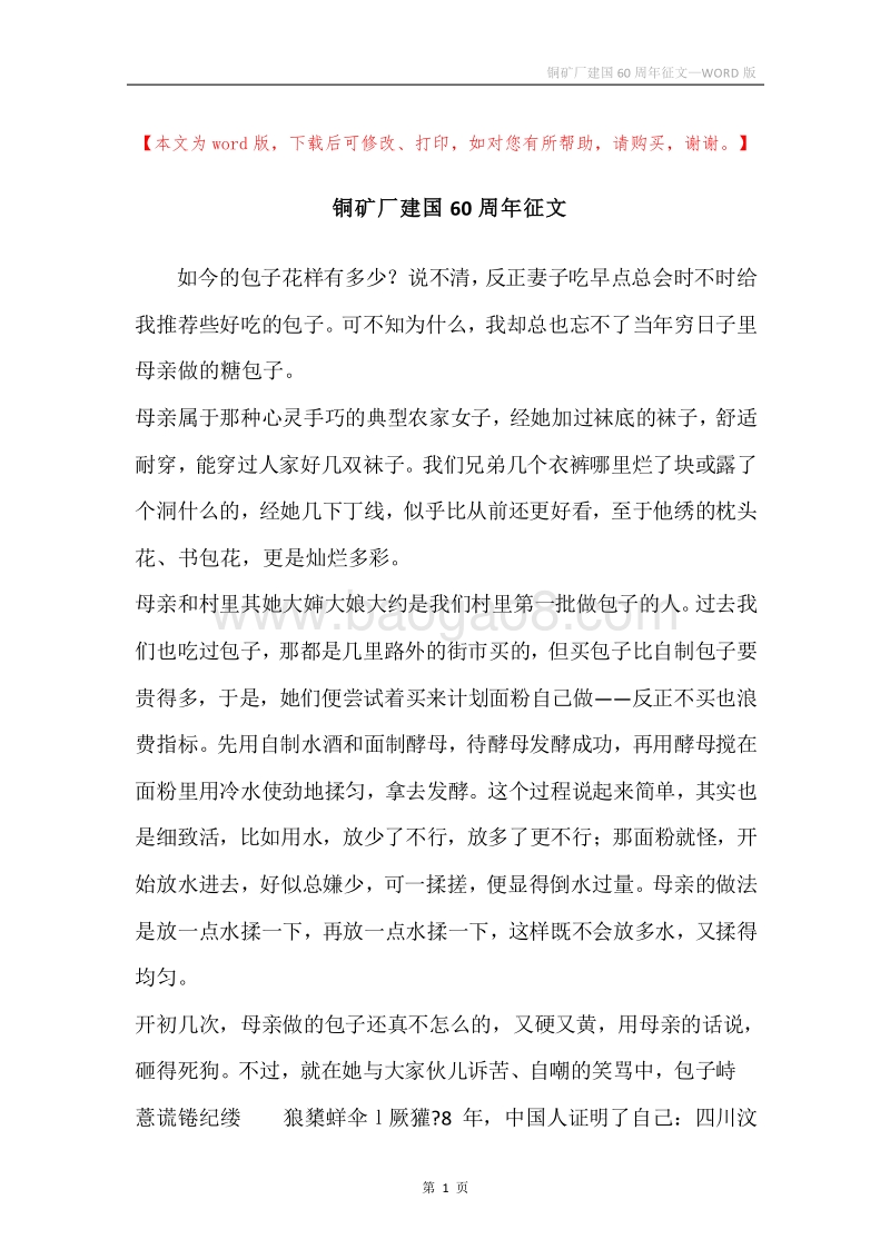 铜矿厂建国60周年征文.docx_第1页