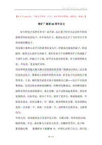 铜矿厂建国60周年征文.docx