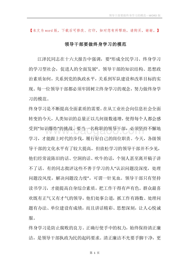 领导干部要做终身学习的模范.docx_第1页