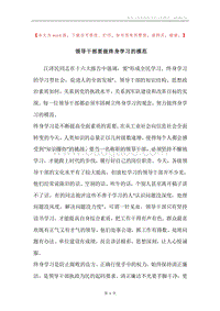 领导干部要做终身学习的模范.docx