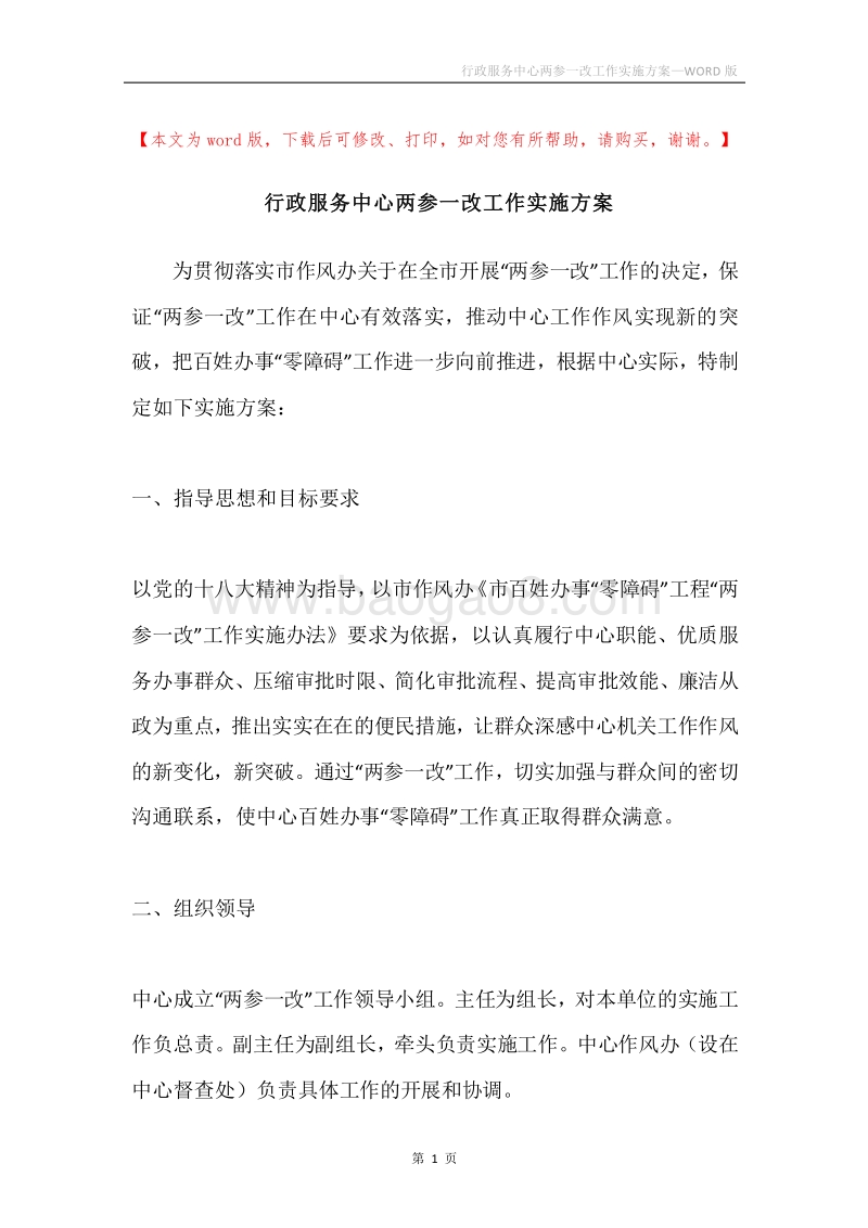 行政服务中心两参一改工作实施方案.docx_第1页
