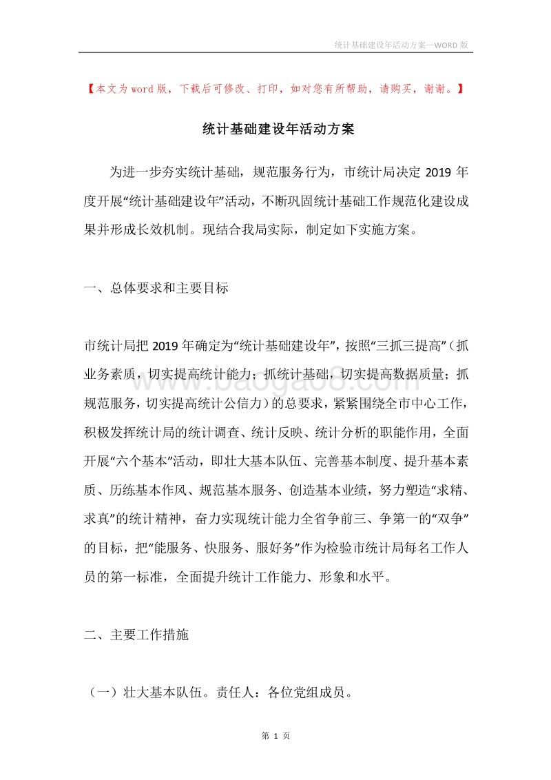 统计基础建设年活动方案.docx_第1页