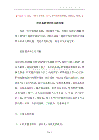 统计基础建设年活动方案.docx