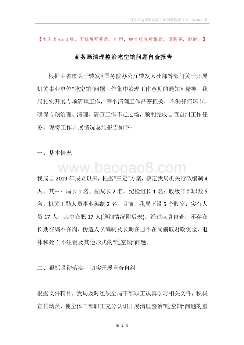 商务局清理整治吃空饷问题自查报告.docx_第1页