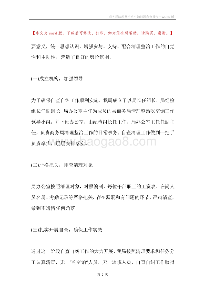 商务局清理整治吃空饷问题自查报告.docx_第2页