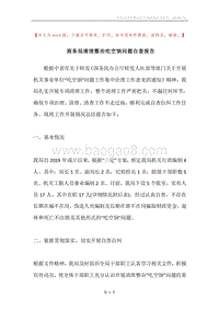 商务局清理整治吃空饷问题自查报告.docx