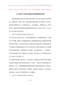 人大宣传工作深化实践科学发展观剖析材料.docx