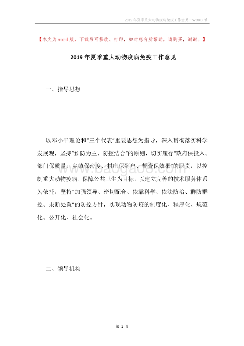 2019年夏季重大动物疫病免疫工作意见.docx_第1页