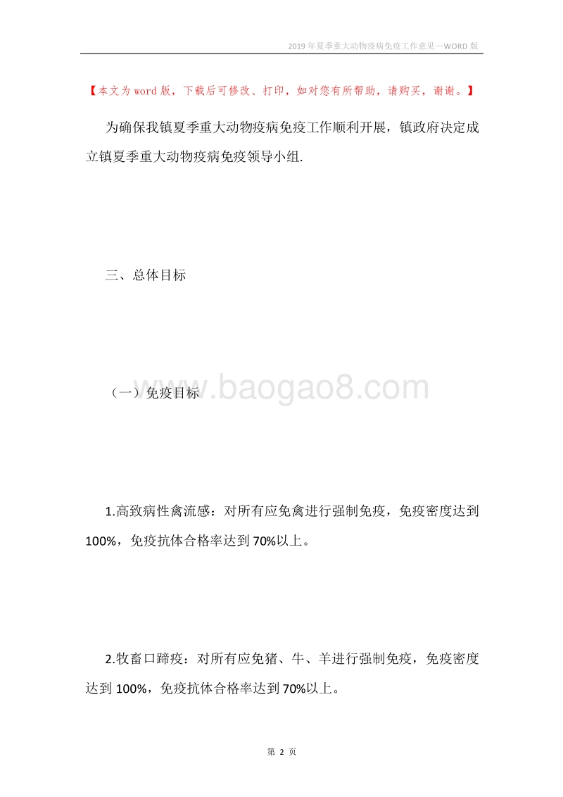 2019年夏季重大动物疫病免疫工作意见.docx_第2页