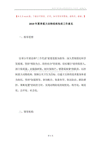 2019年夏季重大动物疫病免疫工作意见.docx