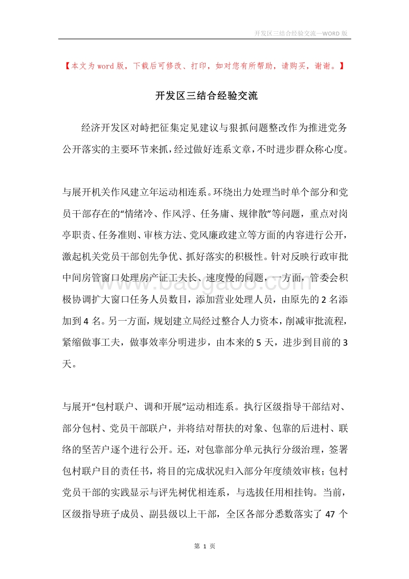 开发区三结合经验交流.docx_第1页
