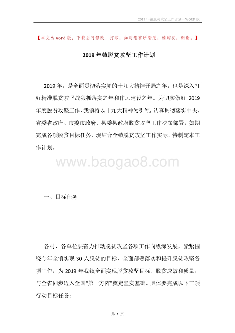 2019年镇脱贫攻坚工作计划.docx_第1页