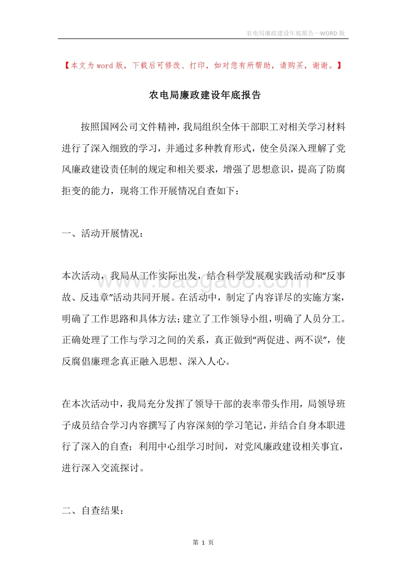 农电局廉政建设年底报告.docx_第1页