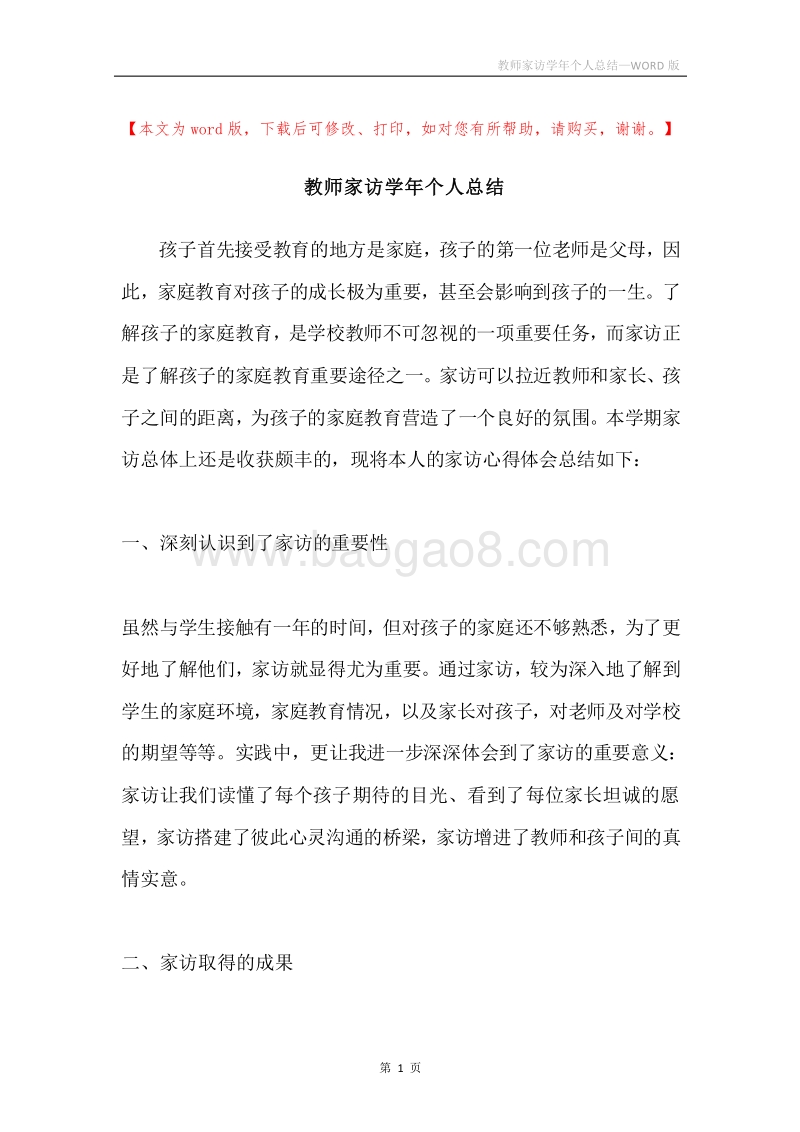 教师家访学年个人总结.docx_第1页