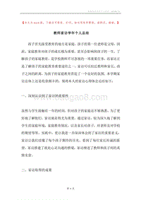 教师家访学年个人总结.docx
