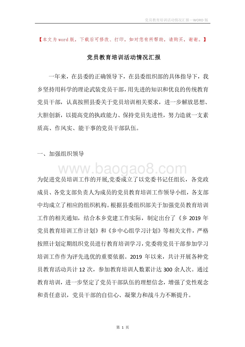 党员教育培训活动情况汇报.docx_第1页