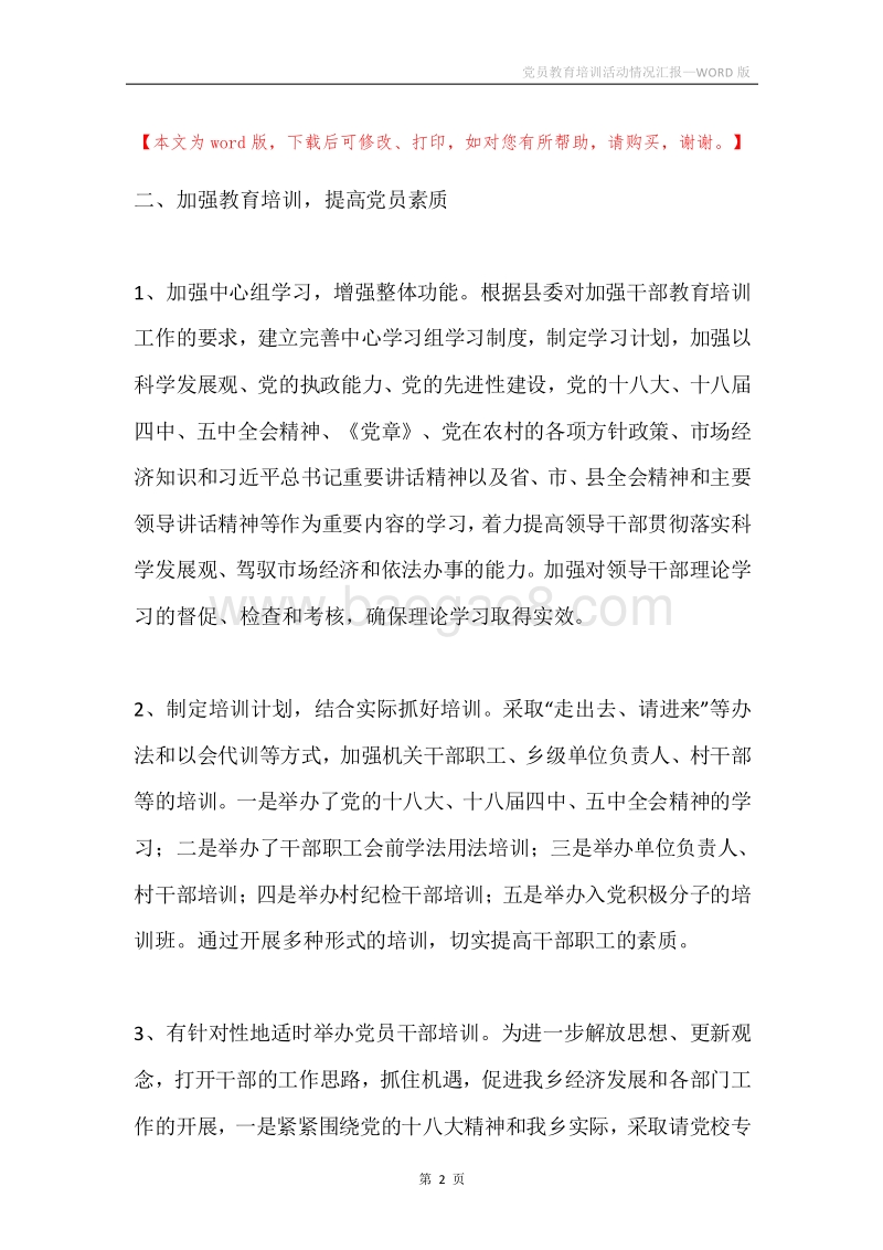 党员教育培训活动情况汇报.docx_第2页
