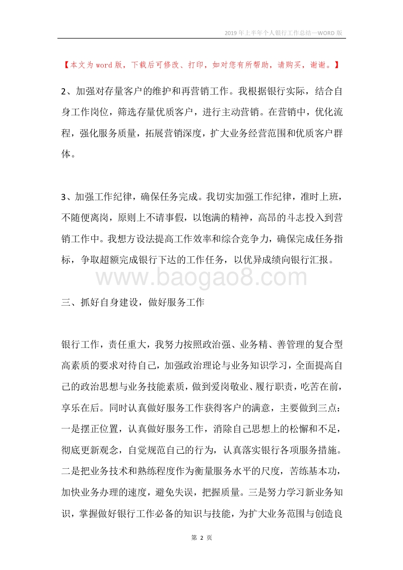 2019年上半年个人银行工作总结.docx_第2页