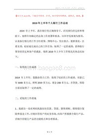 2019年上半年个人银行工作总结.docx