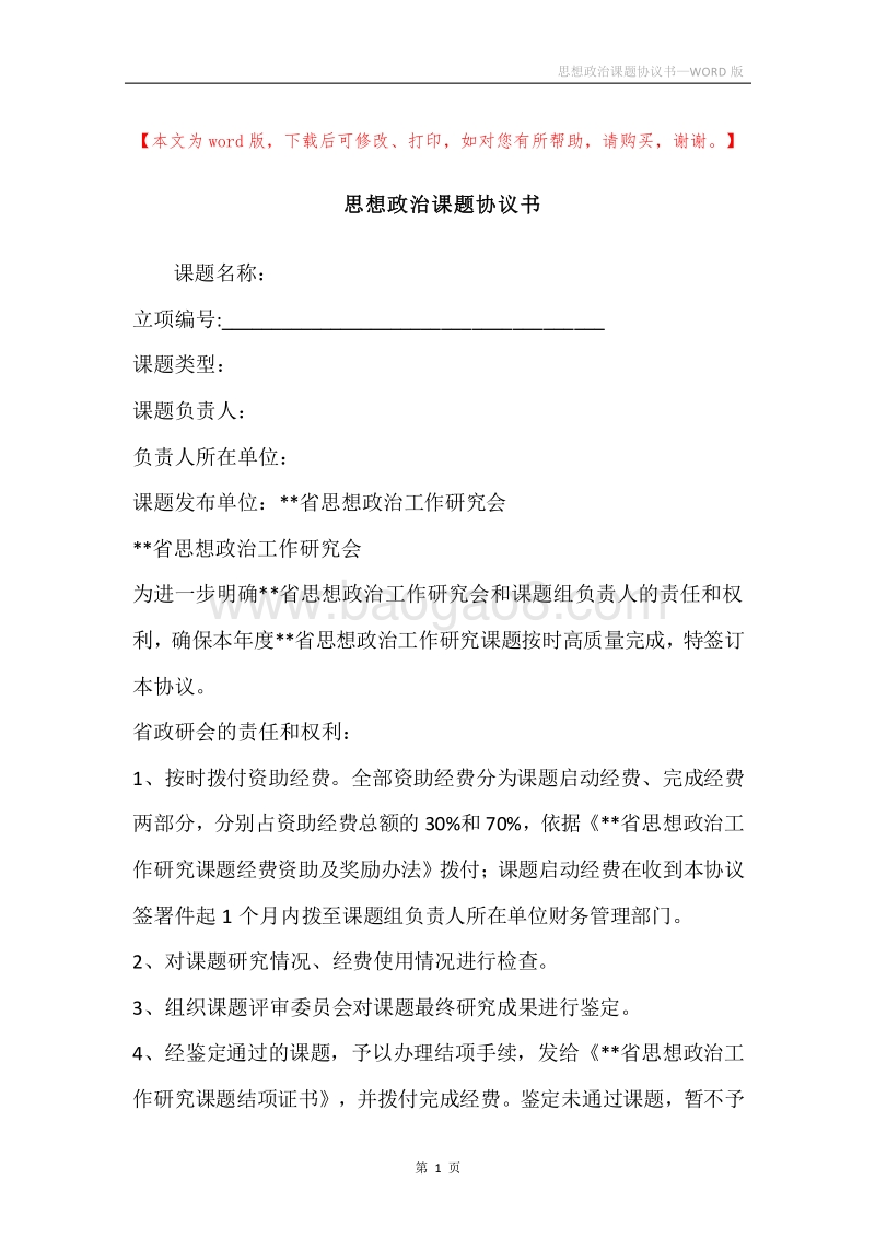 思想政治课题协议书.docx_第1页