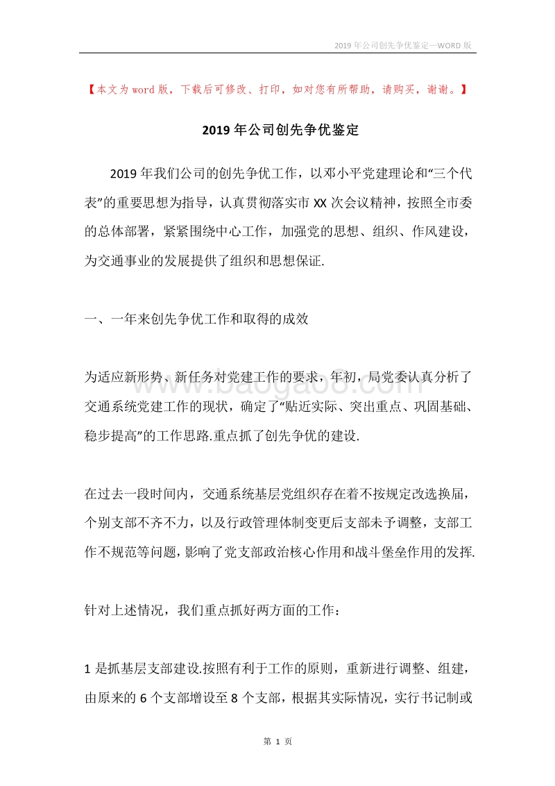 2019年公司创先争优鉴定.docx_第1页