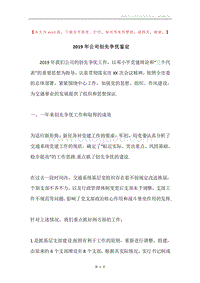 2019年公司创先争优鉴定.docx
