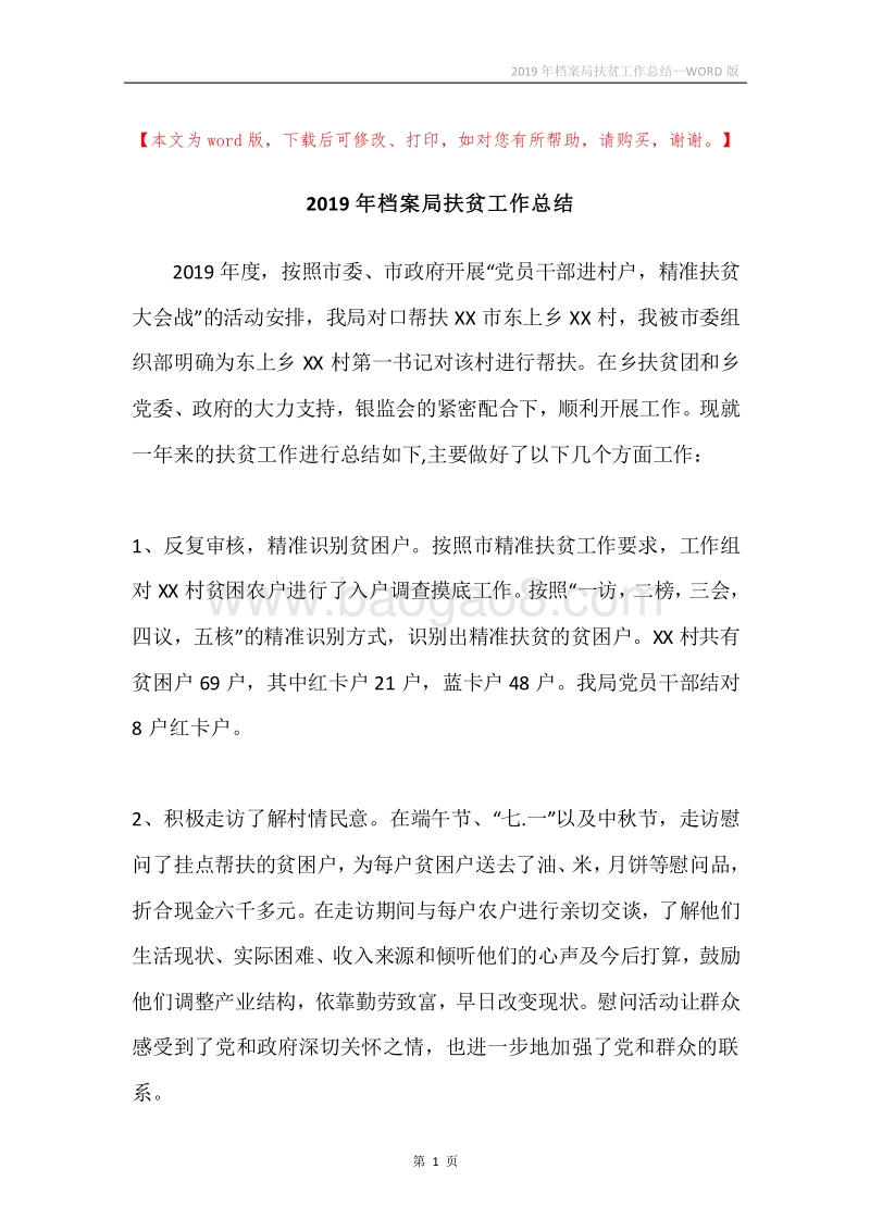 2019年档案局扶贫工作总结.docx_第1页