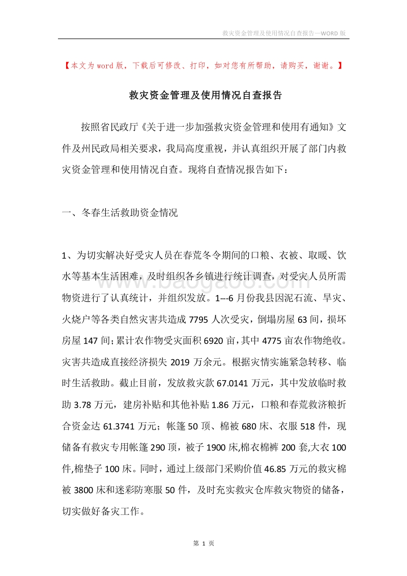 救灾资金管理及使用情况自查报告.docx_第1页