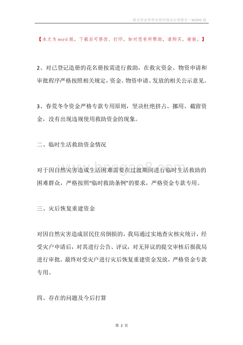 救灾资金管理及使用情况自查报告.docx_第2页
