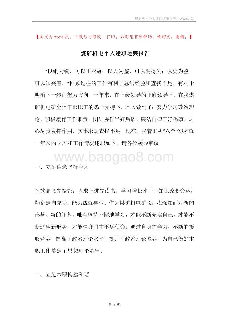 煤矿机电个人述职述廉报告.docx_第1页