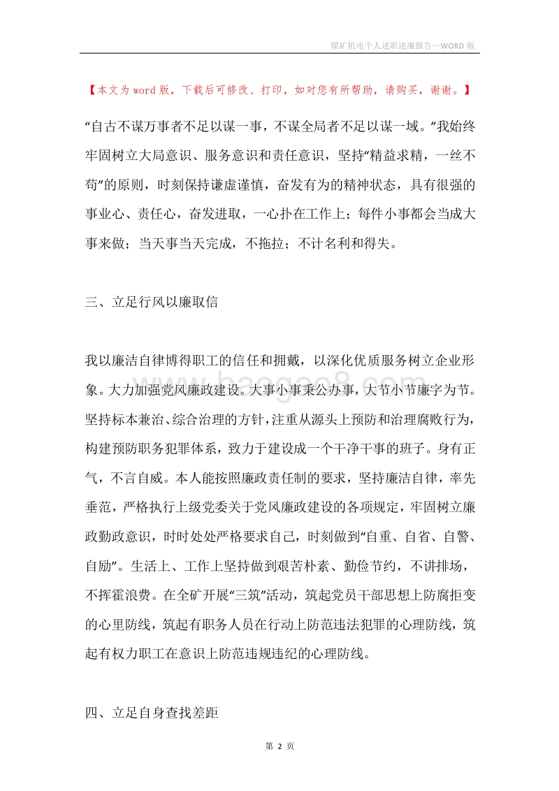 煤矿机电个人述职述廉报告.docx_第2页