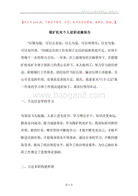 煤矿机电个人述职述廉报告.docx