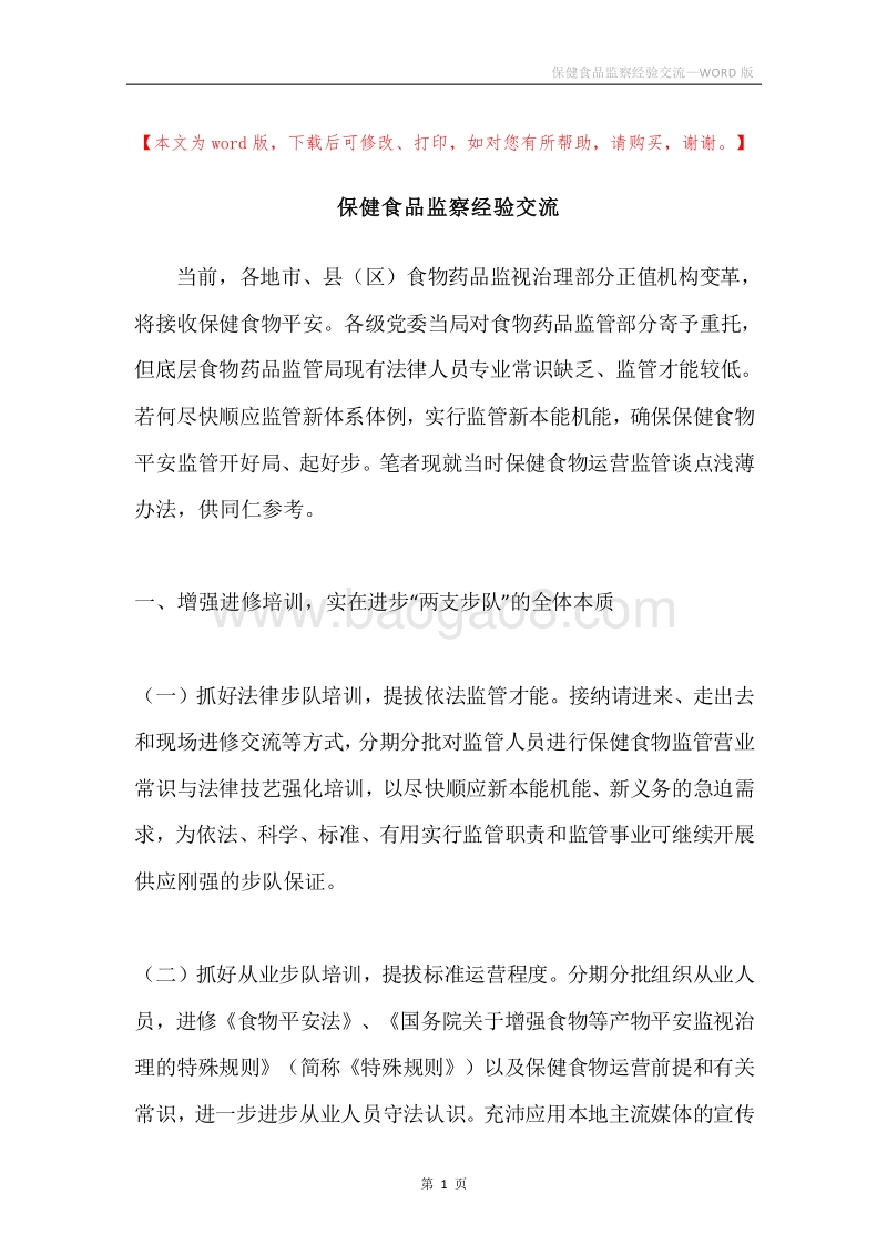 保健食品监察经验交流.docx_第1页