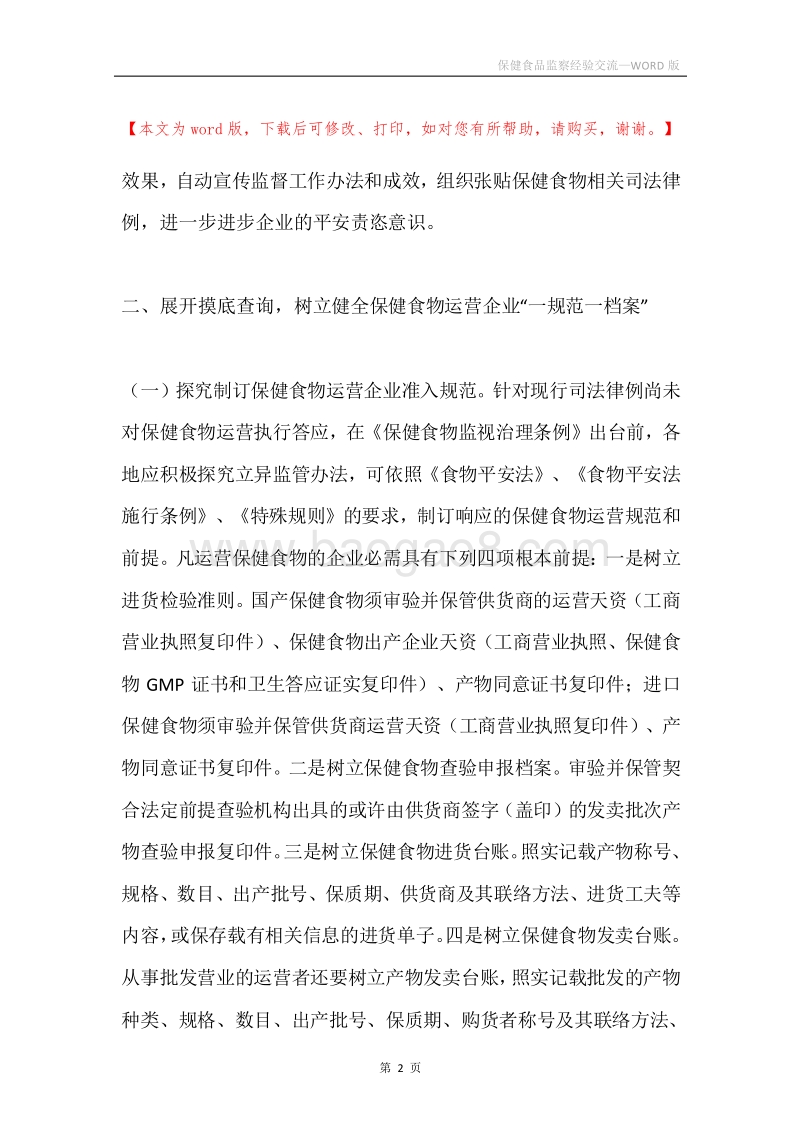 保健食品监察经验交流.docx_第2页