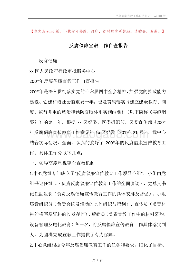 反腐倡廉宣教工作自查报告.docx_第1页