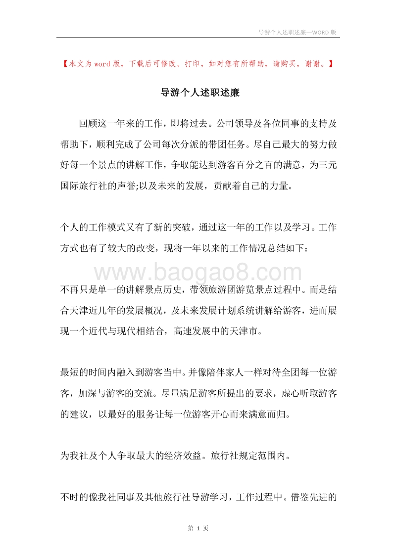 导游个人述职述廉.docx_第1页