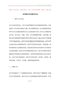 体育期末考试教学总结.docx