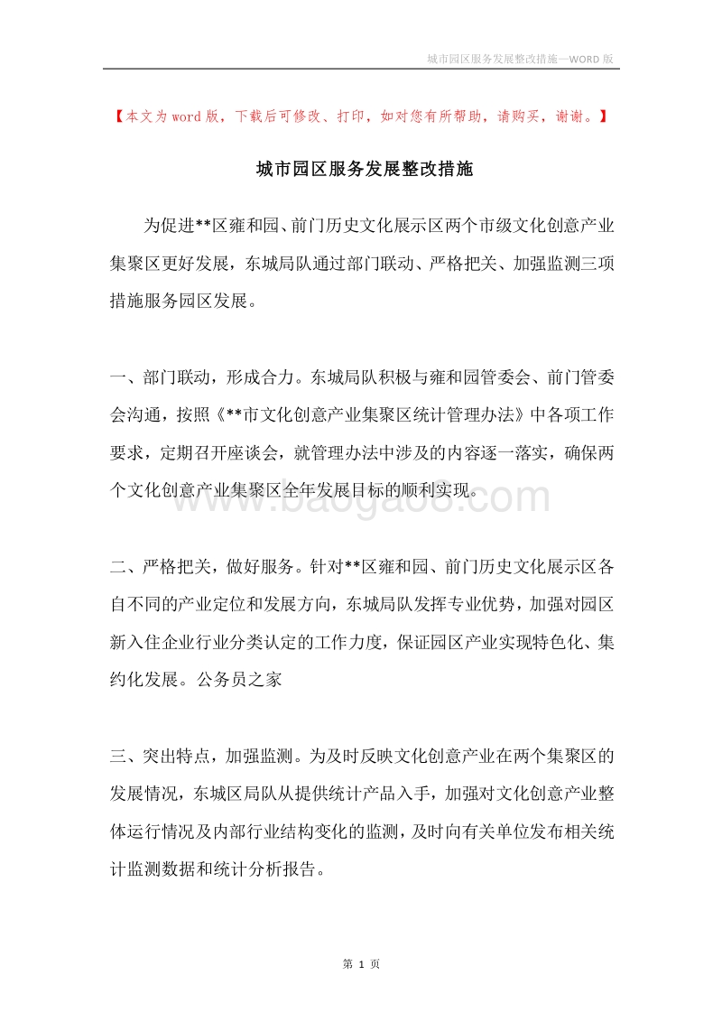 城市园区服务发展整改措施.docx_第1页
