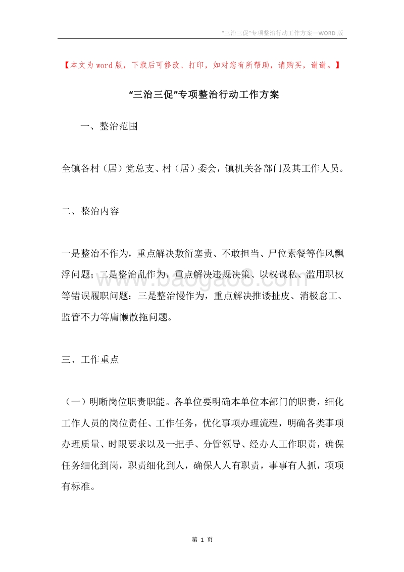 “三治三促”专项整治行动工作方案.docx_第1页
